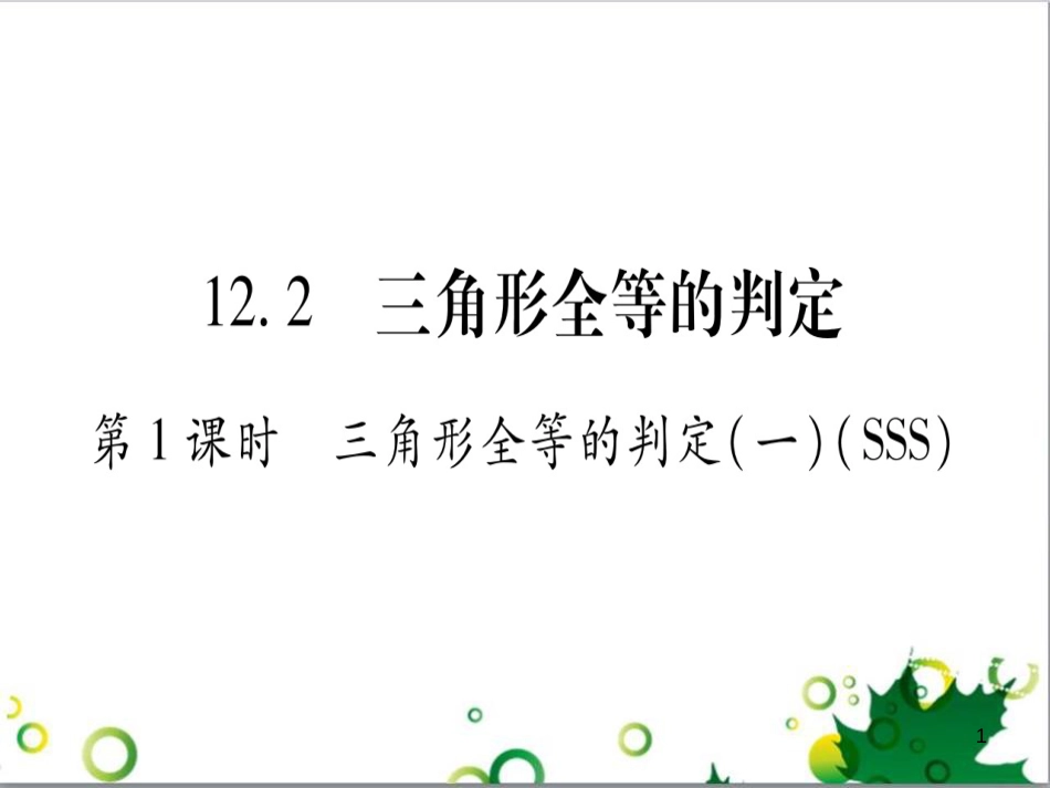 三年级语文上册 第三单元期末总复习课件 新人教版 (35)_第1页