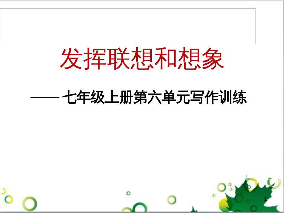 七年级语文上册 第一单元 作文训练 热爱生活，热爱写作课件 新人教版 (28)_第1页