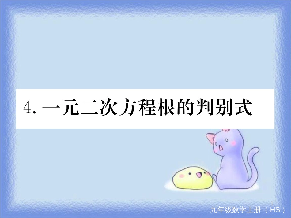 九年级数学上册 第22章 一元二次方程 22.2 一元二次方程的解法 22.2.4 一元二次方程根的判别式习题讲评课件 （新版）华东师大版_第1页