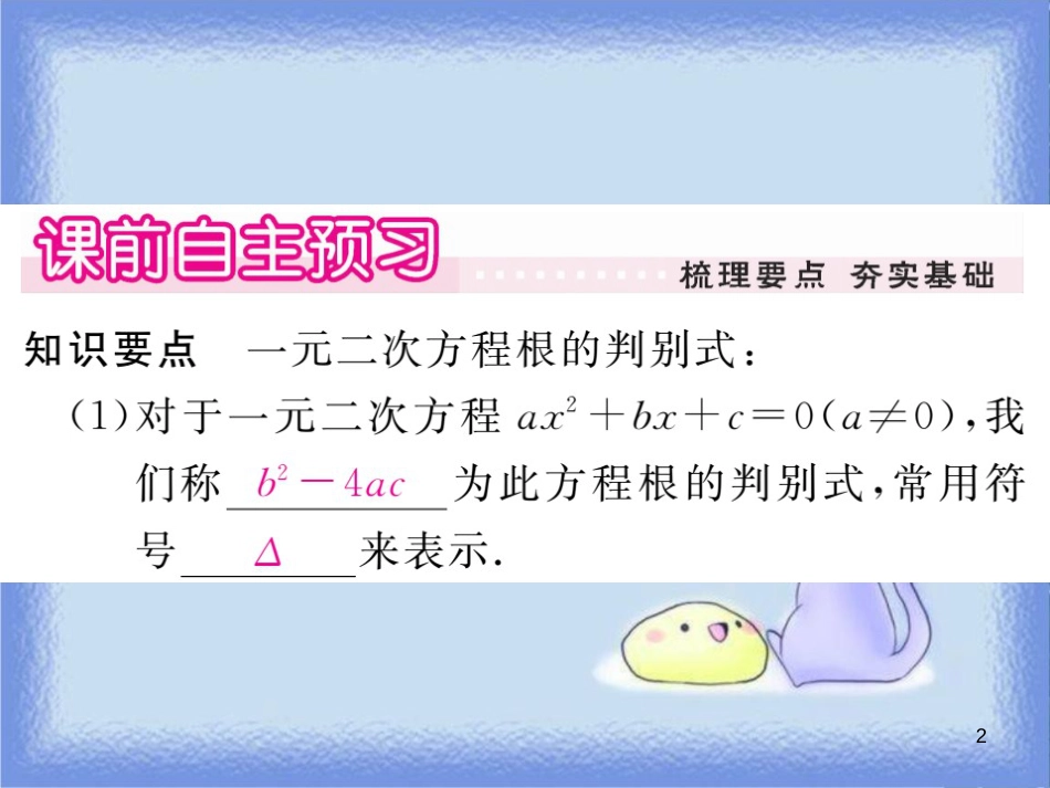 九年级数学上册 第22章 一元二次方程 22.2 一元二次方程的解法 22.2.4 一元二次方程根的判别式习题讲评课件 （新版）华东师大版_第2页