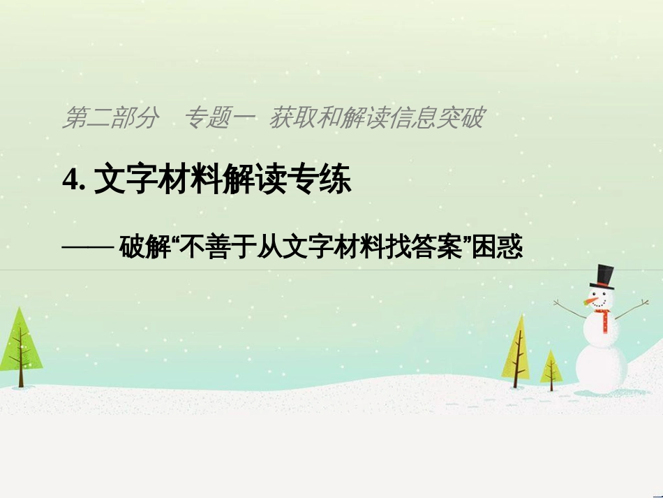 高考地理二轮复习 考前三个月 第二部分 专题二 解题技能提升练 11 基础知识调用专练——破解“基础知识用不上”困惑课件 (801)_第1页