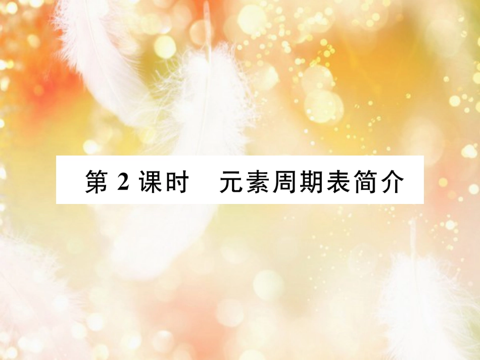 九年级化学上册 第3单元 物质构成的奥秘 课题3 元素 第2课时 元素周期表简介作业课件 （新版）新人教版_第1页