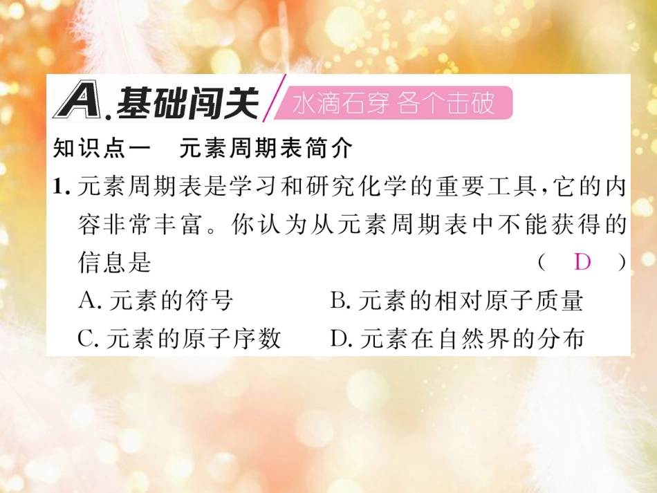 九年级化学上册 第3单元 物质构成的奥秘 课题3 元素 第2课时 元素周期表简介作业课件 （新版）新人教版_第2页
