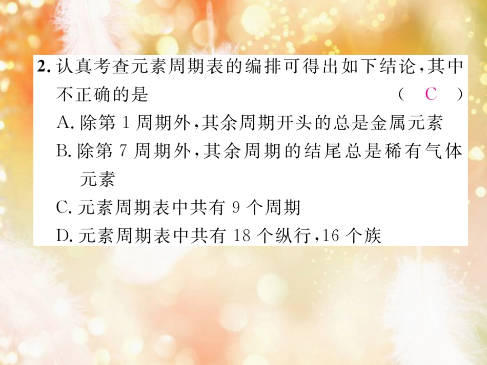 九年级化学上册 第3单元 物质构成的奥秘 课题3 元素 第2课时 元素周期表简介作业课件 （新版）新人教版_第3页