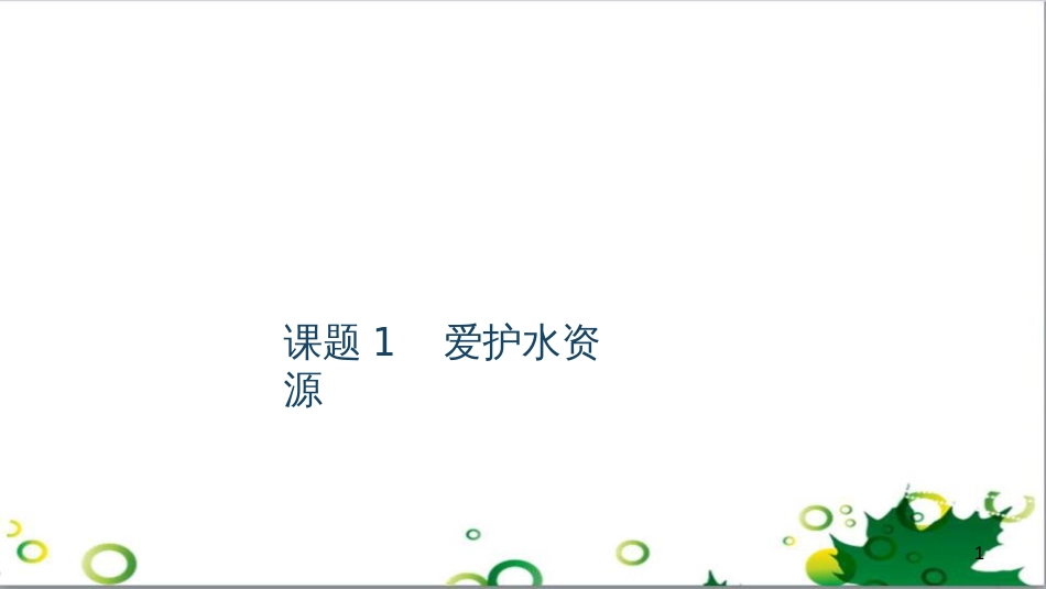 三年级语文上册 第三单元期末总复习课件 新人教版 (529)_第1页