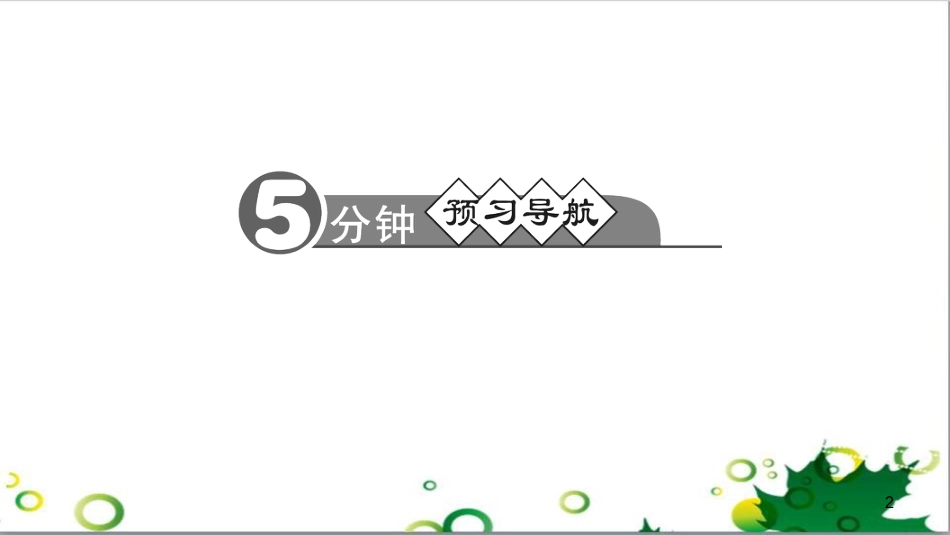 三年级语文上册 第三单元期末总复习课件 新人教版 (529)_第2页