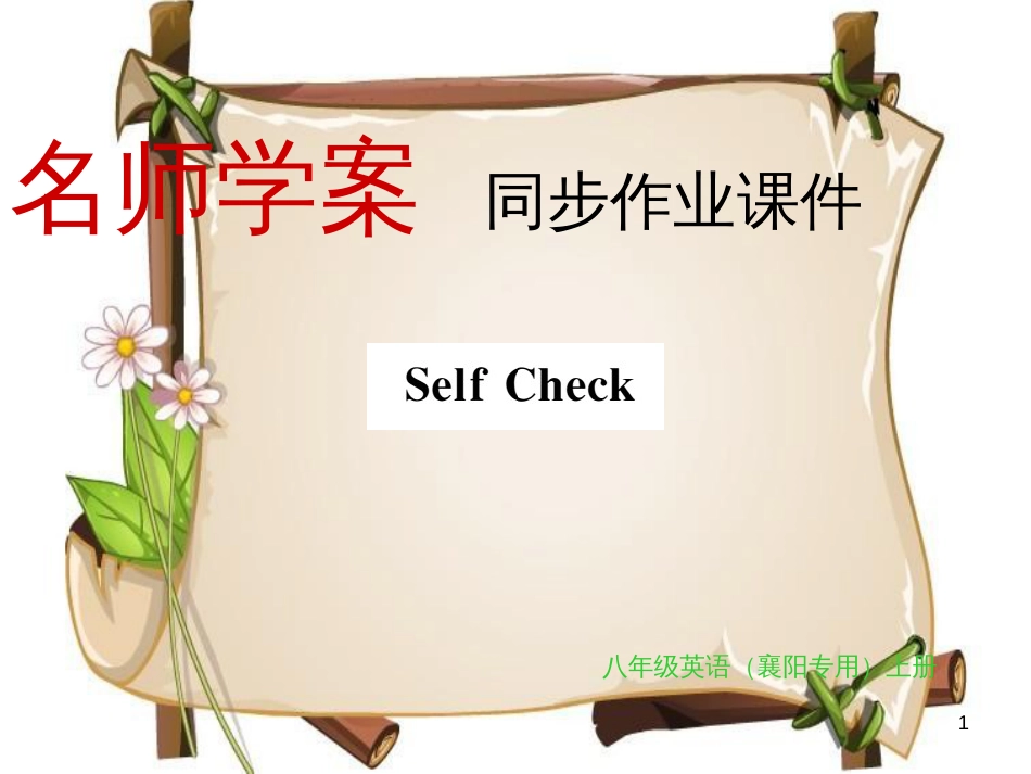 （襄阳专用）八年级英语上册 Unit 4 What’s the best movie theate Self Check习题课件 （新版）人教新目标版_第1页