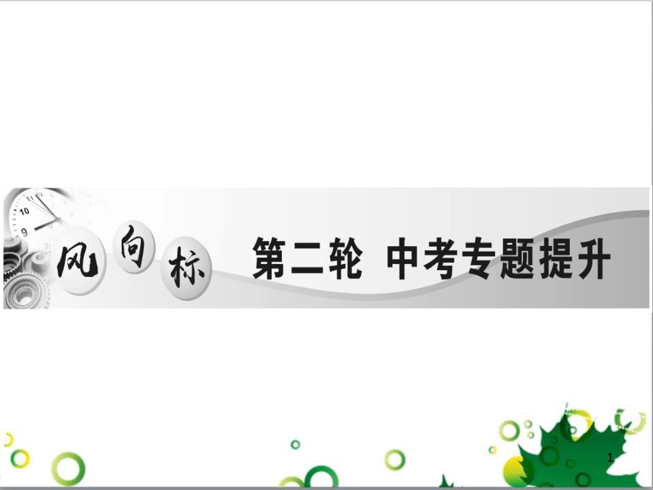 中考英语专题复习 前题型专题探究 专题一 听力理解课件 (23)_第1页