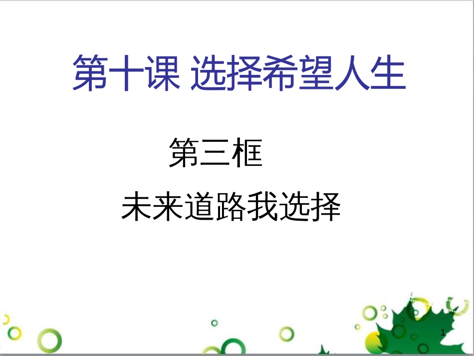 六年级语文上册 综合 与诗同行课件 新人教版 (21)_第1页