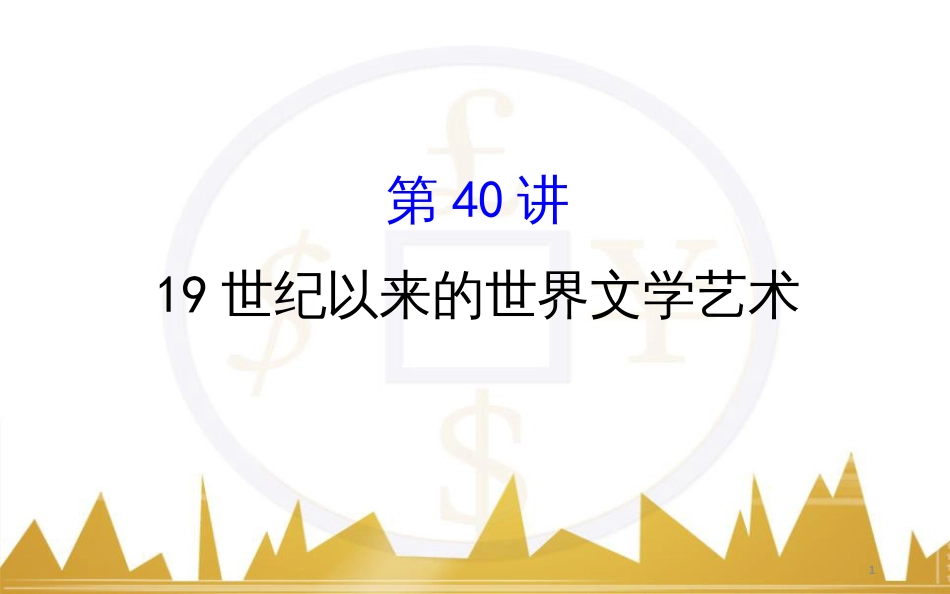 高考历史一轮复习 中外历史人物评说 第一单元 中外的政治家、思想家和科学家课件 新人教版选修4 (25)_第1页