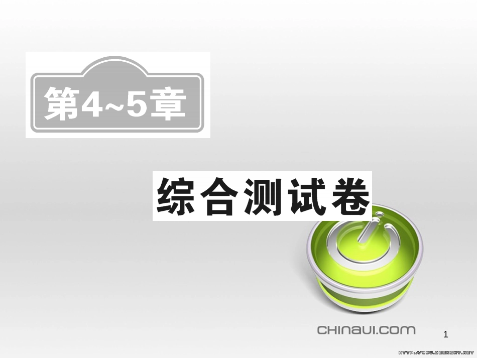 中考数学复习 中考模拟卷(一)课件 (13)_第1页