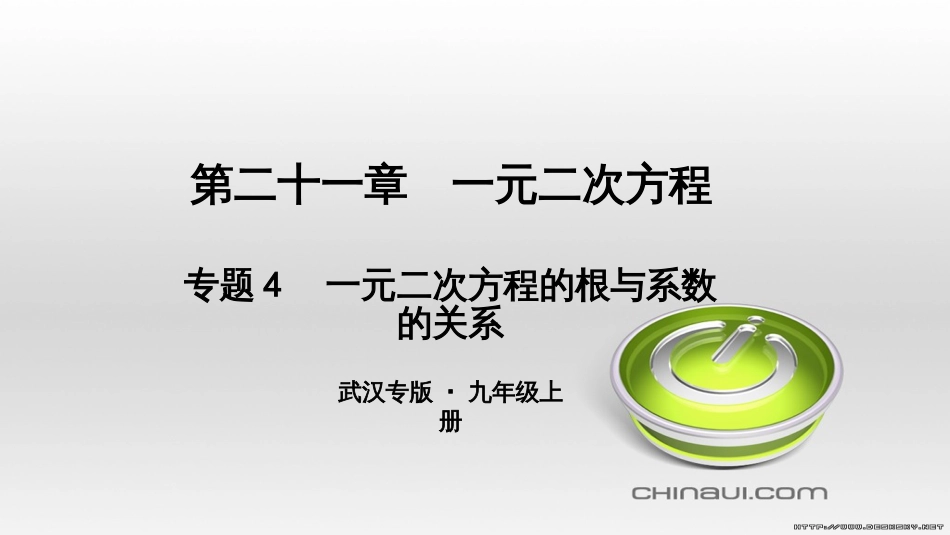 九年级数学上册 期中复习专题 专题26 旋转与最值课件 （新版）新人教版 (44)_第1页