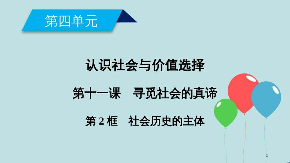 高中政治 第四单元 认识社会与价值选择 第11课 寻觅社会的真谛 第2框 社会历史的主体课件 新人教版必修4_第1页
