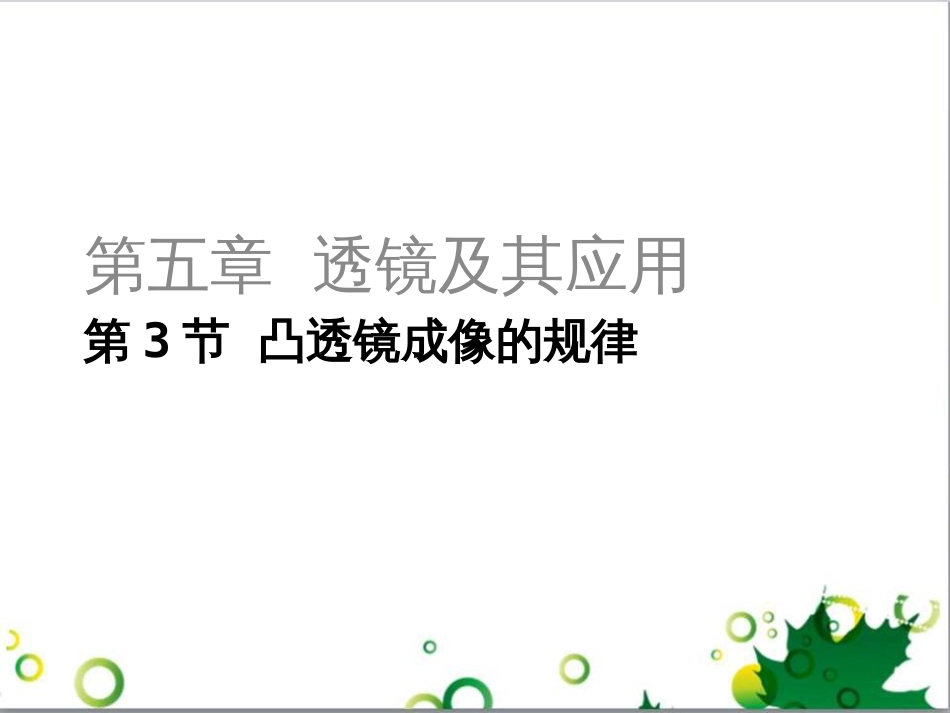 三年级语文上册 第三单元期末总复习课件 新人教版 (130)_第1页