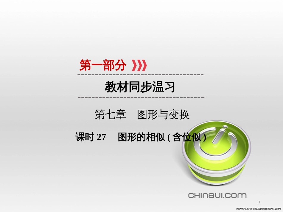 中考数学高分一轮复习 第一部分 教材同步复习 第一章 数与式 课时4 二次根式课件 (37)_第1页