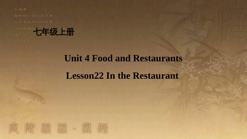 七年级英语上册 Unit 4 Food and Restaurants Lesson 22 In the Restaurant课件 （新版）冀教版_第1页