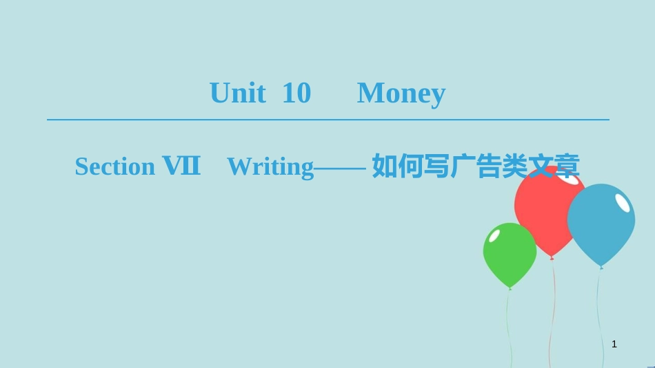 高中英语 Unit 10 Money Section Ⅶ Writing——如何写广告类文章课件 北师大版必修4_第1页