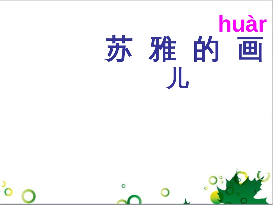 高中生物 专题5 生态工程 阶段复习课课件 新人教版选修3 (98)_第1页