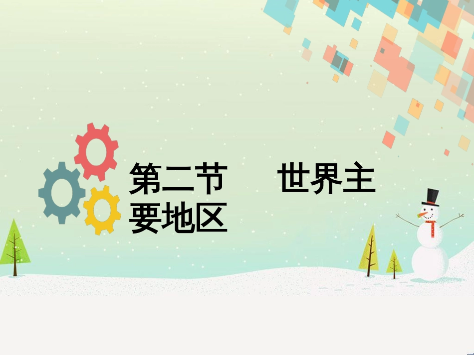 高考地理二轮复习 考前三个月 第二部分 专题二 解题技能提升练 11 基础知识调用专练——破解“基础知识用不上”困惑课件 (701)_第1页