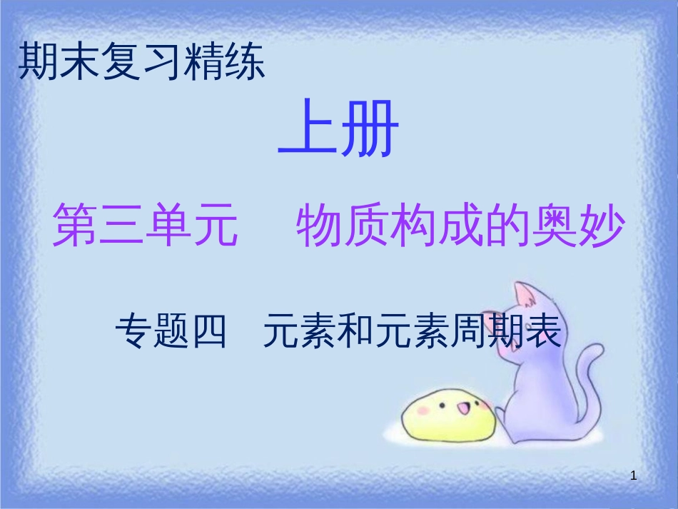 九年级化学上册 期末复习精炼 第三单元 物质构成的奥妙 专题四 元素和元素周期表课件 （新版）新人教版_第1页