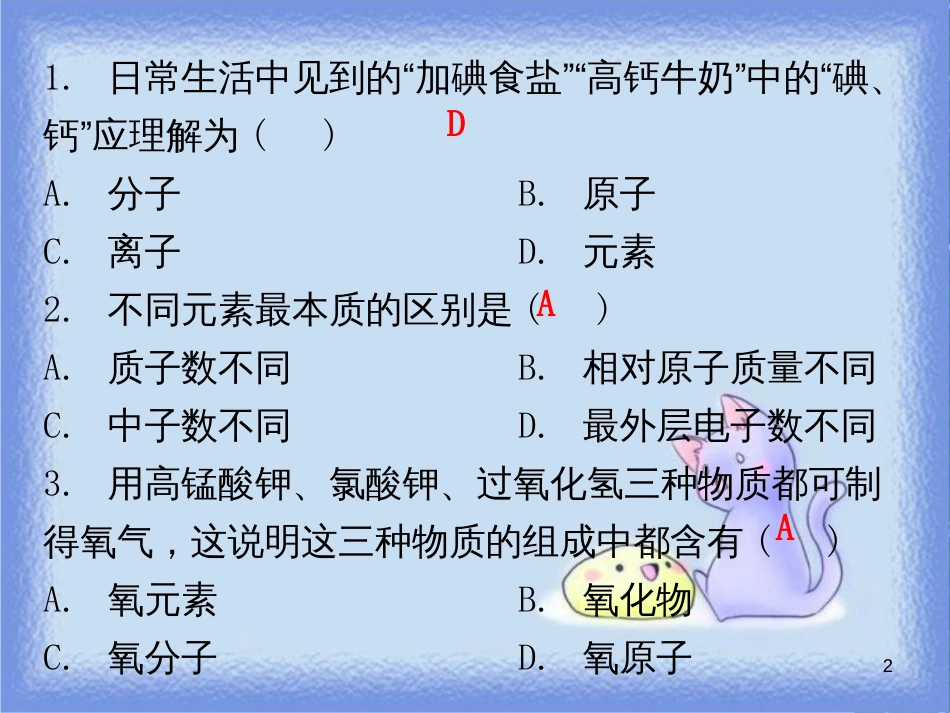 九年级化学上册 期末复习精炼 第三单元 物质构成的奥妙 专题四 元素和元素周期表课件 （新版）新人教版_第2页