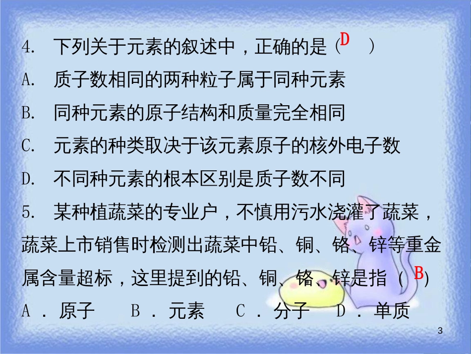 九年级化学上册 期末复习精炼 第三单元 物质构成的奥妙 专题四 元素和元素周期表课件 （新版）新人教版_第3页