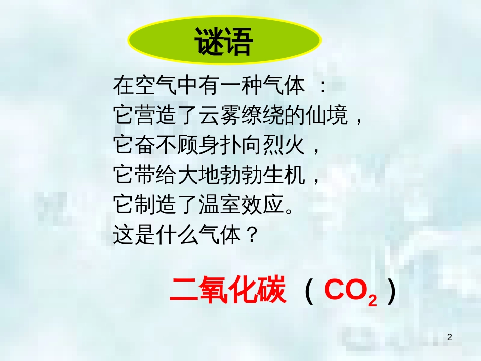 九年级化学上册 第6单元 燃烧与燃料 到实验室去 二氧化碳的实验室制取与性质优质课件2 （新版）鲁教版_第2页