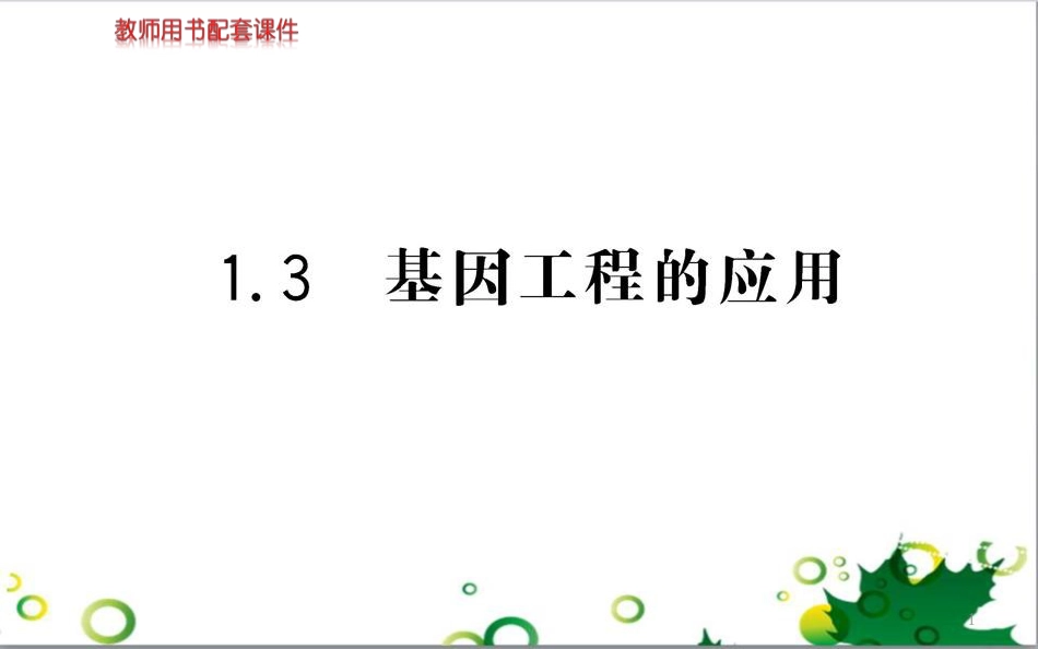 高中生物 专题5 生态工程 阶段复习课课件 新人教版选修3 (243)_第1页