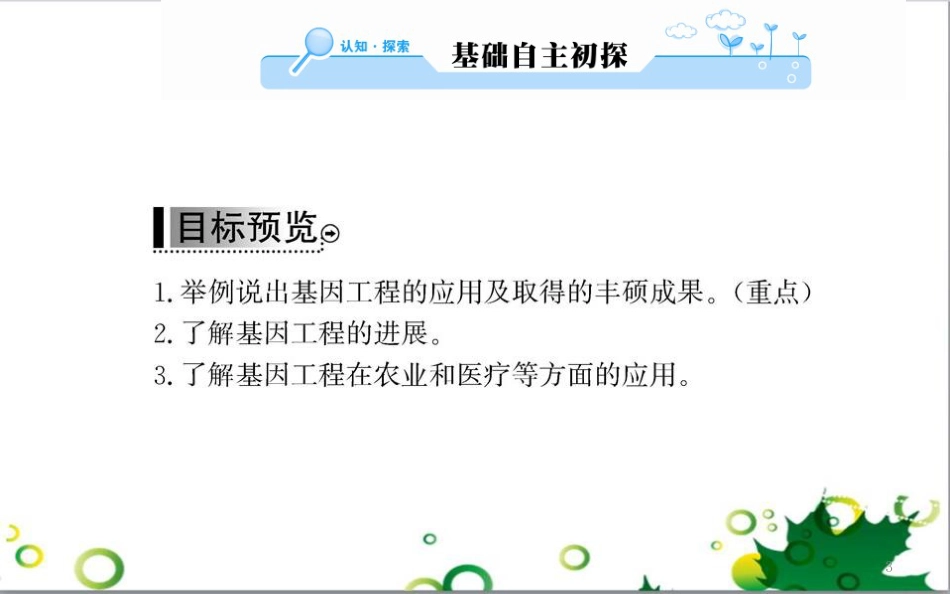 高中生物 专题5 生态工程 阶段复习课课件 新人教版选修3 (243)_第3页