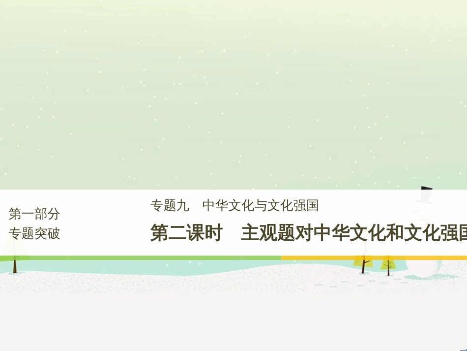 高考政治二轮复习 第1部分 专题突破 专题八 文化作用与文化发展（第1课时）核心考点突破课件 (29)_第1页