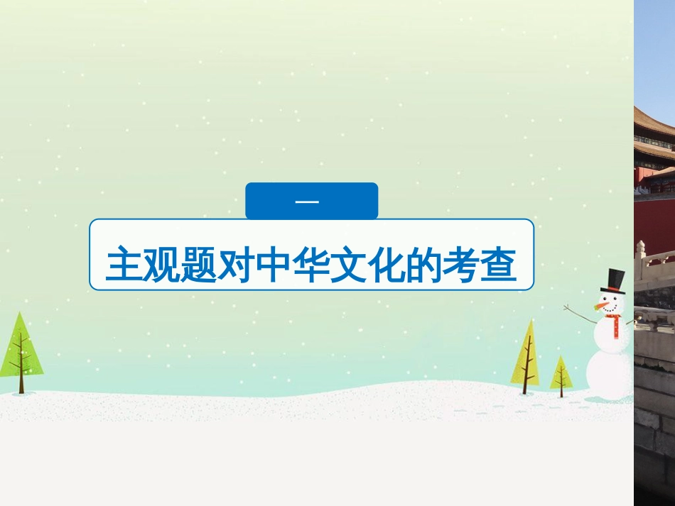 高考政治二轮复习 第1部分 专题突破 专题八 文化作用与文化发展（第1课时）核心考点突破课件 (29)_第3页