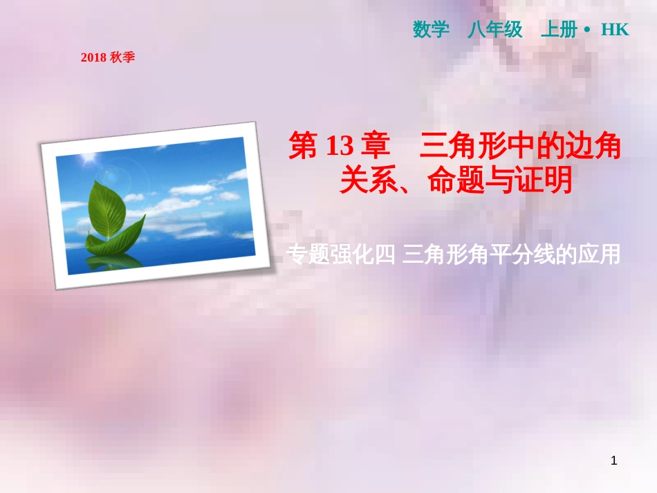 八年级数学上册 第13章 三角形中的边角关系、命题与证明 专题强化四 三角形角平分线的应用课件 （新版）沪科版_第1页