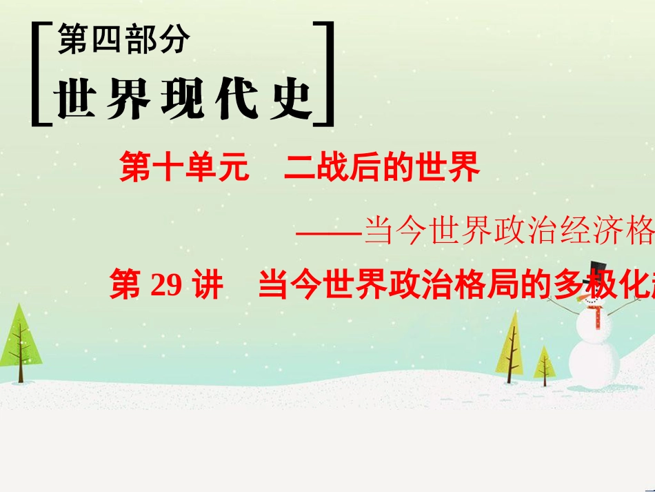 高考历史一轮总复习 第1部分 中国古代史 第1单元 第1讲 先秦时期的政治、经济和思想文化课件 (6)_第1页