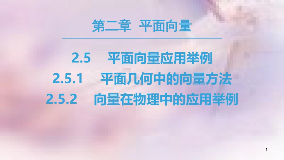 高中数学 第二章 平面向量 2.5 平面向量应用举例 2.5.1 平面几何中的向量方法 2.5.2 向量在物理中的应用举例课件 新人教A版必修4_第1页