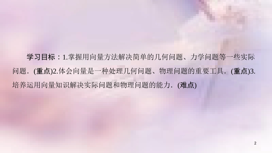 高中数学 第二章 平面向量 2.5 平面向量应用举例 2.5.1 平面几何中的向量方法 2.5.2 向量在物理中的应用举例课件 新人教A版必修4_第2页