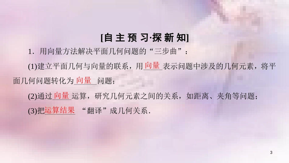 高中数学 第二章 平面向量 2.5 平面向量应用举例 2.5.1 平面几何中的向量方法 2.5.2 向量在物理中的应用举例课件 新人教A版必修4_第3页