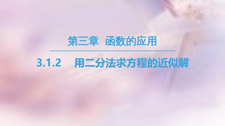 高中数学 第三章 函数的应用 3.1 函数与方程 3.1.2 用二分法求方程的近似解课件 新人教A版必修1_第1页