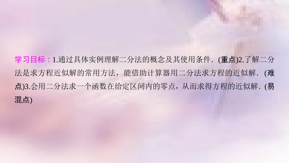 高中数学 第三章 函数的应用 3.1 函数与方程 3.1.2 用二分法求方程的近似解课件 新人教A版必修1_第2页