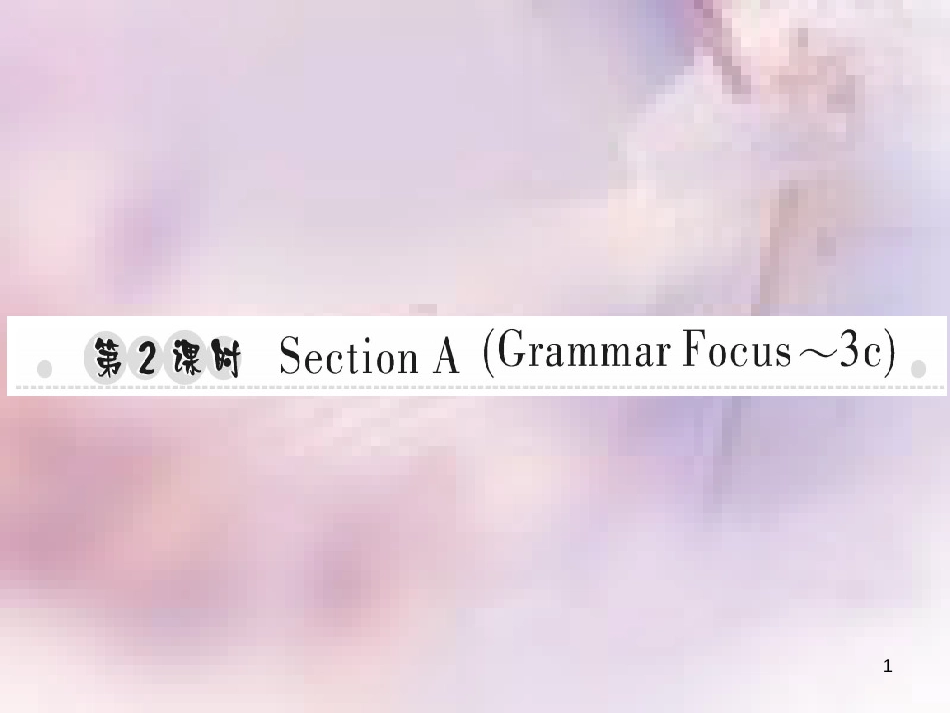 八年级英语上册 Unit 2 How often do you exercise（第2课时）Section A（Grammar Focus-3c）习题课件 （新版）人教新目标版_第1页