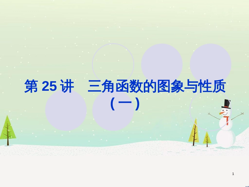 高考地理一轮复习 第3单元 从地球圈层看地理环境 答题模板2 气候成因和特征描述型课件 鲁教版必修1 (295)_第1页