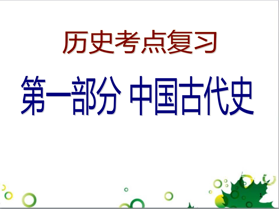 中考历史（中国现代史）第一单元 中华人民共和国的成立与巩固复习课件 (16)_第1页