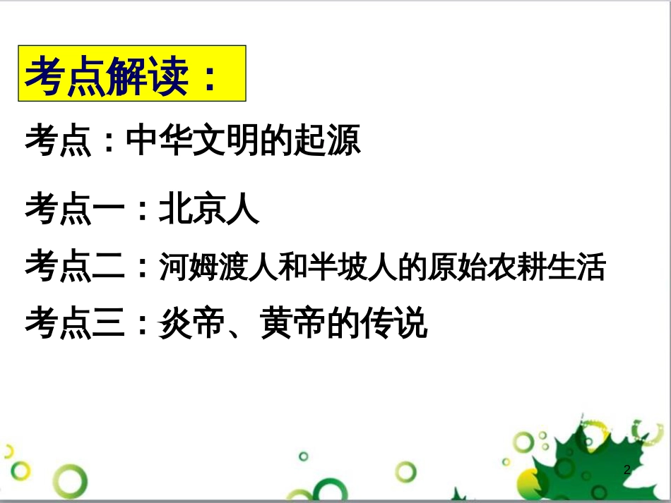 中考历史（中国现代史）第一单元 中华人民共和国的成立与巩固复习课件 (16)_第2页