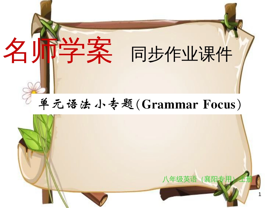 （襄阳专用）八年级英语上册 Unit 5 Do you want to watch a game show语法小专题习题课件 （新版）人教新目标版_第1页