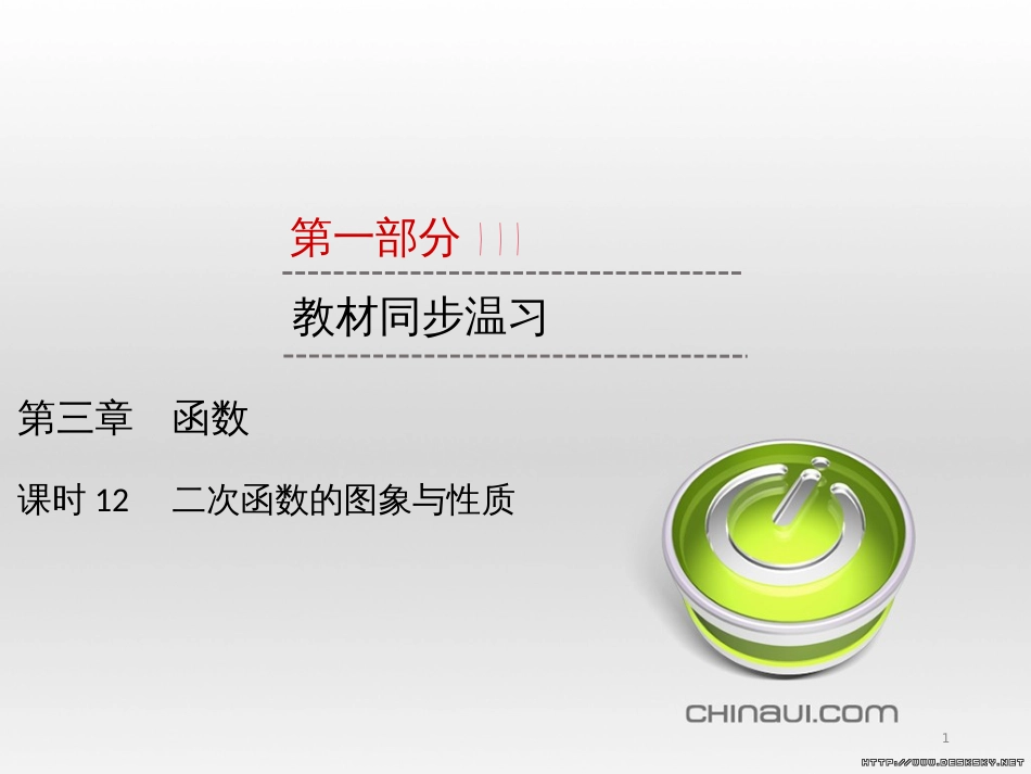 中考数学高分一轮复习 第一部分 教材同步复习 第一章 数与式 课时4 二次根式课件 (41)_第1页