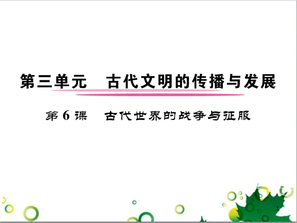 三年级语文上册 第三单元期末总复习课件 新人教版 (779)_第1页