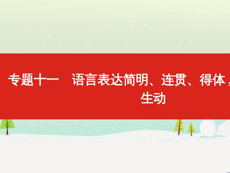 高考地理一轮复习 第3单元 从地球圈层看地理环境 答题模板2 气候成因和特征描述型课件 鲁教版必修1 (266)_第1页