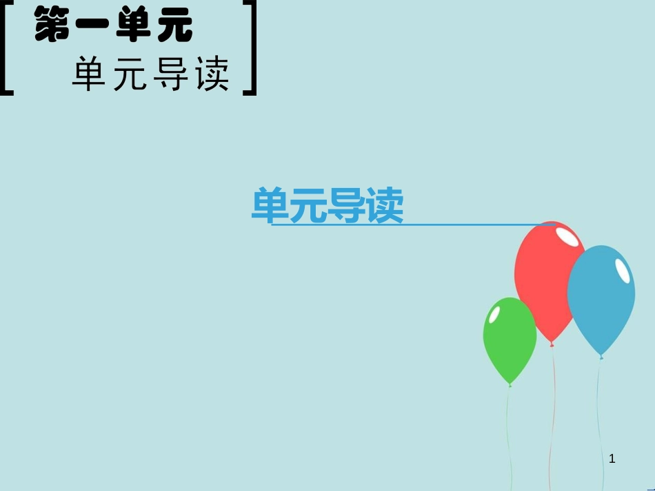 高中语文 第1单元 单元导读课件 新人教版必修5_第1页