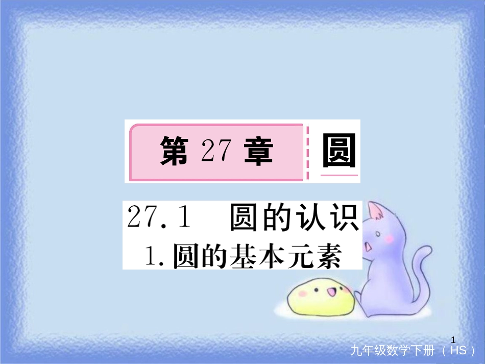 九年级数学下册 第27章 圆 27.1 圆的认识 27.1.1 圆的基本元素练习课件 （新版）华东师大版_第1页