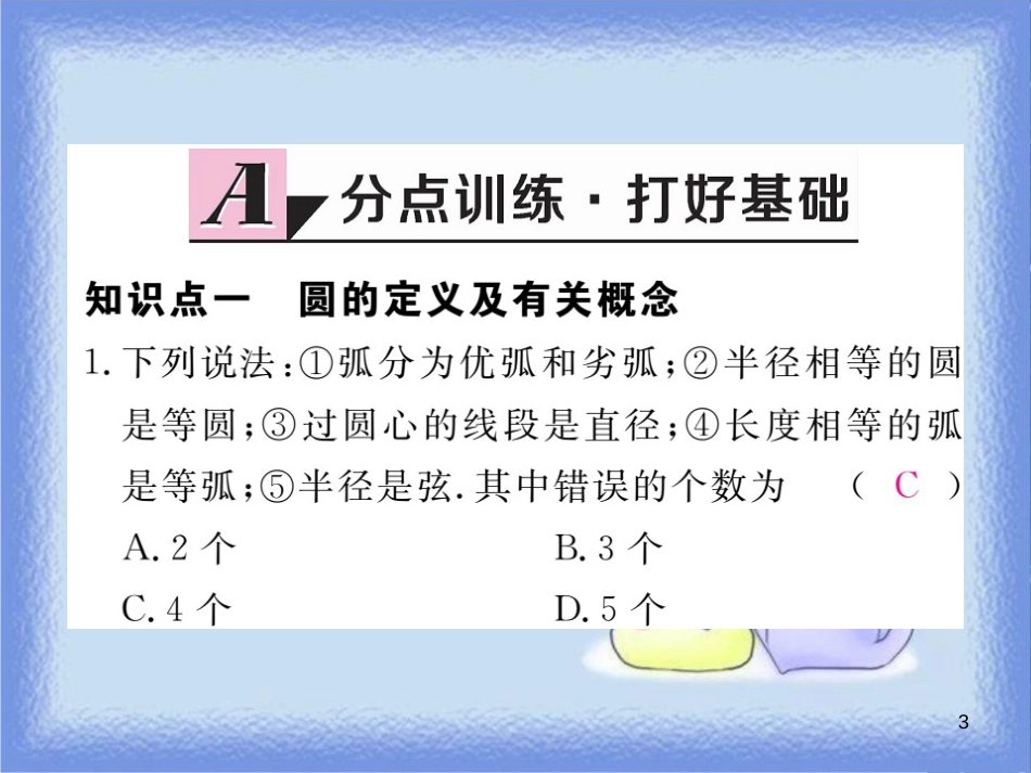 九年级数学下册 第27章 圆 27.1 圆的认识 27.1.1 圆的基本元素练习课件 （新版）华东师大版_第3页