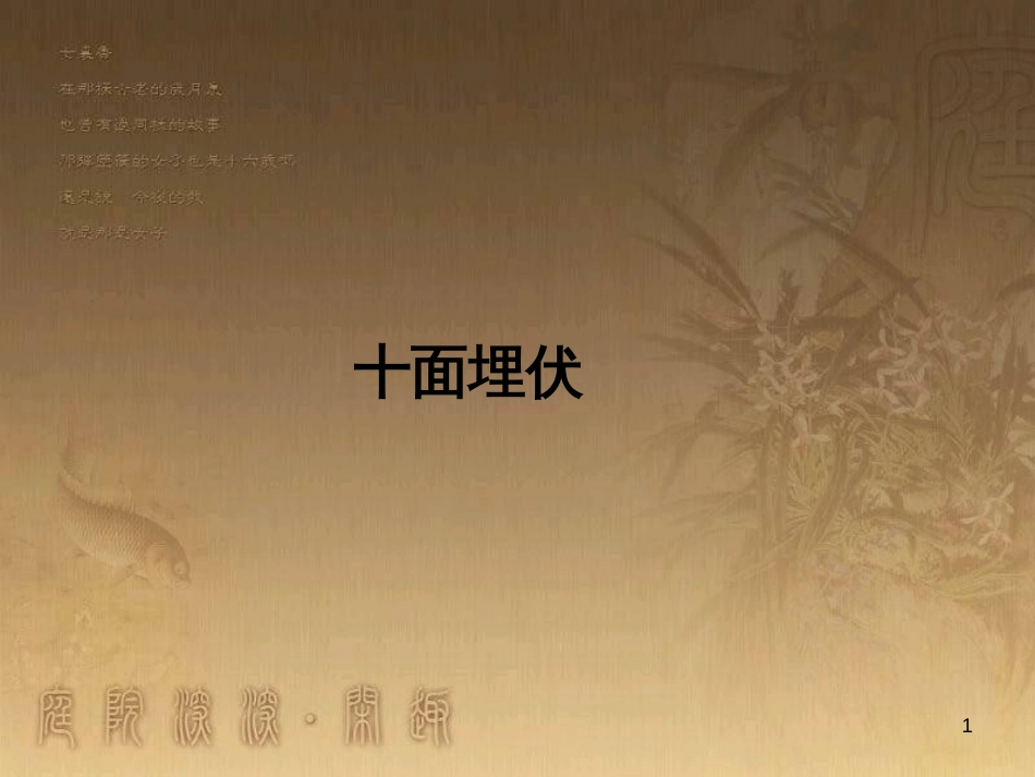 七年级音乐下册 第六单元 十面埋伏课件2 湘教版_第1页